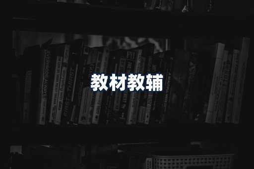 教材教辅