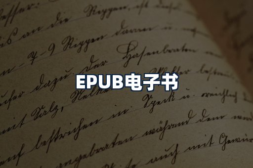 EPUB电子书